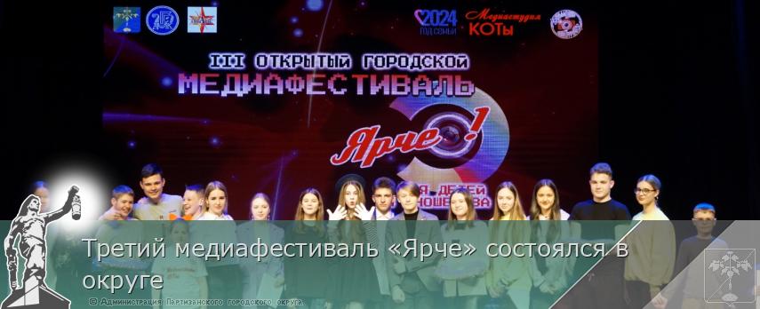 Третий медиафестиваль «Ярче» состоялся в округе | Администрация муниципального округа город Партизанск Приморского края Официальный сайт