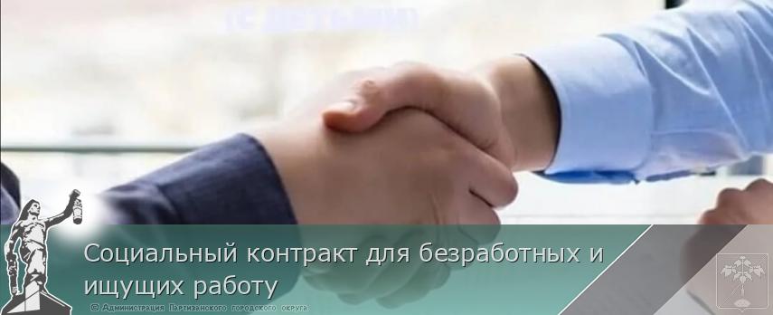 Социальный контракт для безработных и ищущих работу | Администрация муниципального округа город Партизанск Приморского края Официальный сайт