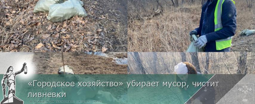 «Городское хозяйство» убирает мусор, чистит ливневки | Администрация муниципального округа город Партизанск Приморского края Официальный сайт