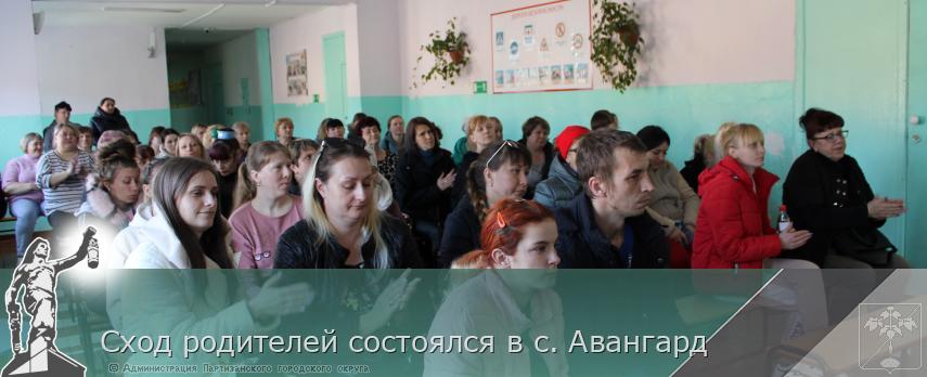 Сход родителей состоялся в с. Авангард  | Администрация муниципального округа город Партизанск Приморского края Официальный сайт