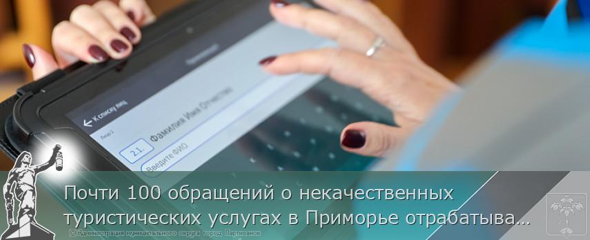 Почти 100 обращений о некачественных туристических услугах в Приморье отрабатывают специалисты | Администрация муниципального округа город Партизанск Приморского края Официальный сайт