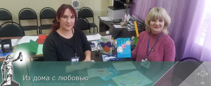 Из дома с любовью | Администрация муниципального округа город Партизанск Приморского края Официальный сайт
