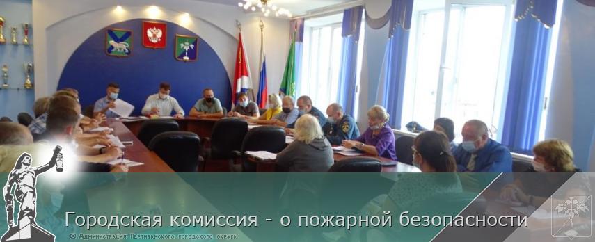 Городская комиссия - о пожарной безопасности | Администрация муниципального округа город Партизанск Приморского края Официальный сайт