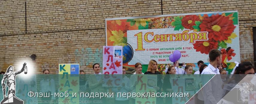 Флэш-моб и подарки первоклассникам    | Администрация муниципального округа город Партизанск Приморского края Официальный сайт