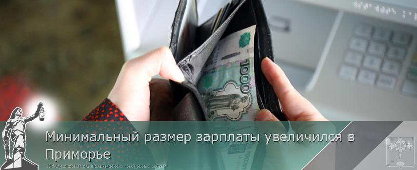 Минимальный размер зарплаты увеличился в Приморье | Администрация муниципального округа город Партизанск Приморского края Официальный сайт