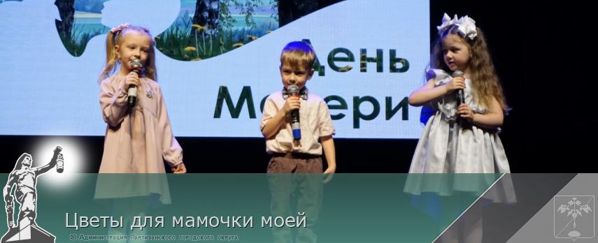 Цветы для мамочки моей | Администрация муниципального округа город Партизанск Приморского края Официальный сайт