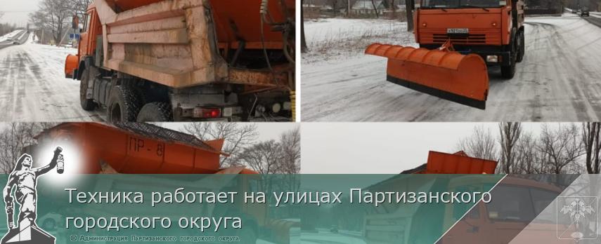 Техника работает на улицах Партизанского городского округа | Администрация муниципального округа город Партизанск Приморского края Официальный сайт