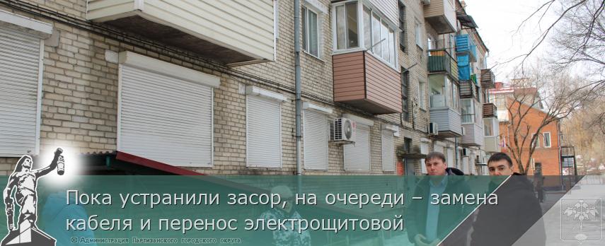 Пока устранили засор, на очереди – замена кабеля и перенос электрощитовой  | Администрация муниципального округа город Партизанск Приморского края Официальный сайт