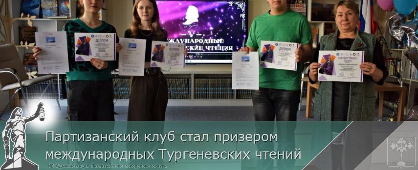 Партизанский клуб стал призером международных Тургеневских чтений  | Администрация муниципального округа город Партизанск Приморского края Официальный сайт