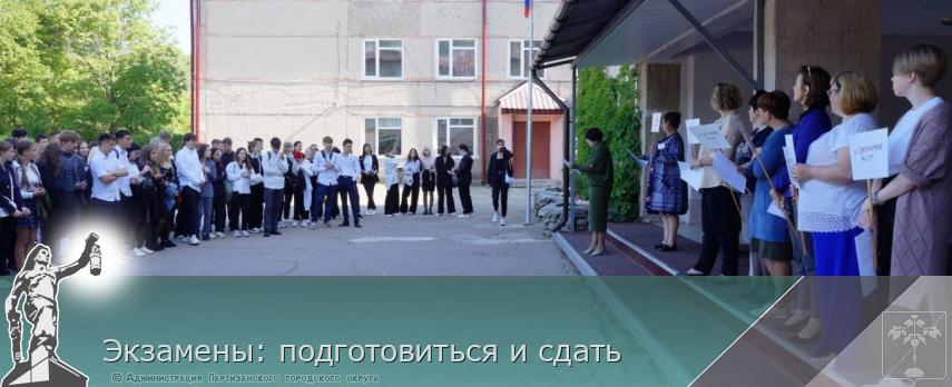 Экзамены: подготовиться и сдать | Администрация муниципального округа город Партизанск Приморского края Официальный сайт