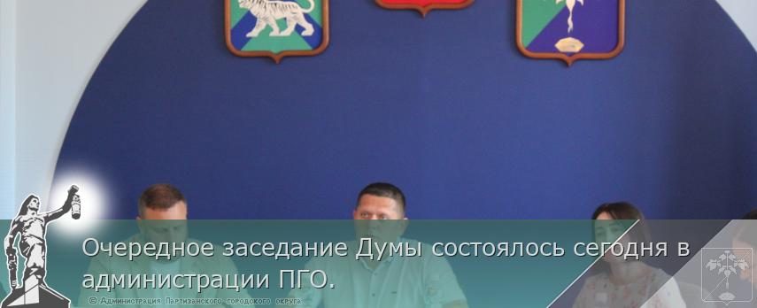 Очередное заседание Думы состоялось сегодня в администрации ПГО. | Администрация муниципального округа город Партизанск Приморского края Официальный сайт