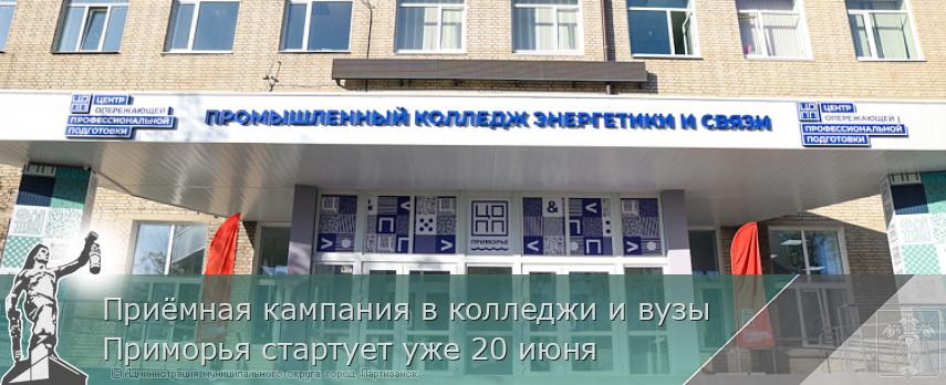 Приёмная кампания в колледжи и вузы Приморья стартует уже 20 июня | Администрация муниципального округа город Партизанск Приморского края Официальный сайт