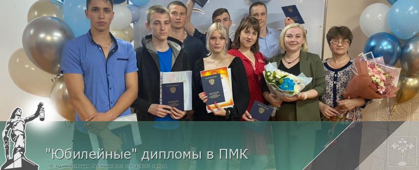 &quot;Юбилейные&quot; дипломы в ПМК | Администрация муниципального округа город Партизанск Приморского края Официальный сайт