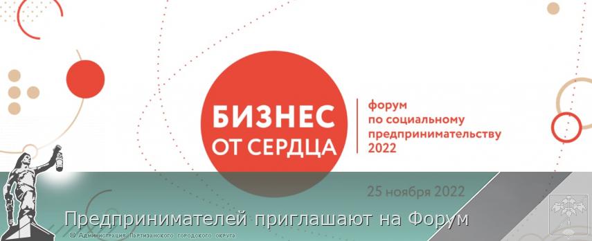 Предпринимателей приглашают на Форум  | Администрация муниципального округа город Партизанск Приморского края Официальный сайт