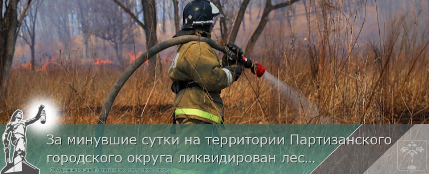 За минувшие сутки на территории Партизанского городского округа ликвидирован лесной пожар | Администрация муниципального округа город Партизанск Приморского края Официальный сайт За минувшие сутки на территории Партизанского городского округа ликвидирован лесной пожар | Администрация муниципального округа город Партизанск Приморского края Официальный сайт