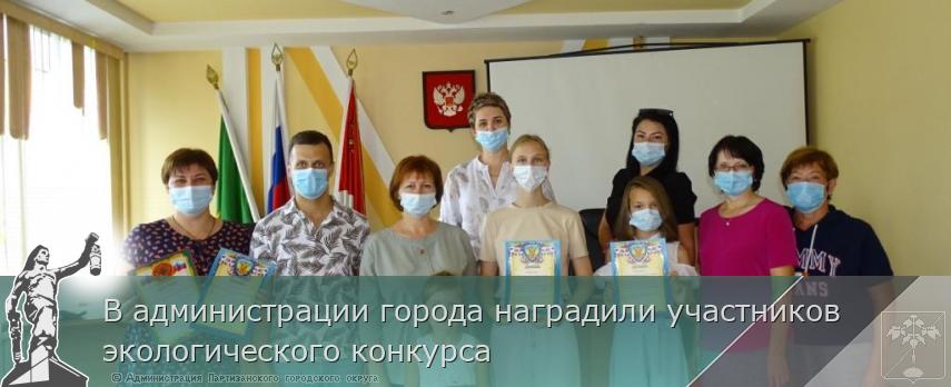 В администрации города наградили участников экологического конкурса | Администрация муниципального округа город Партизанск Приморского края Официальный сайт
