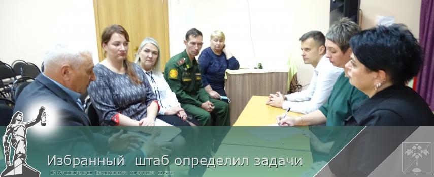 Избранный  штаб определил задачи | Администрация муниципального округа город Партизанск Приморского края Официальный сайт