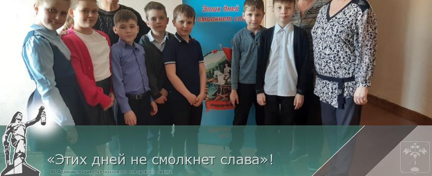 «Этих дней не смолкнет слава»! | Администрация муниципального округа город Партизанск Приморского края Официальный сайт