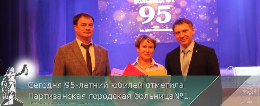 Сегодня 95-летний юбилей отметила Партизанская городская больница№1. | Администрация муниципального округа город Партизанск Приморского края Официальный сайт