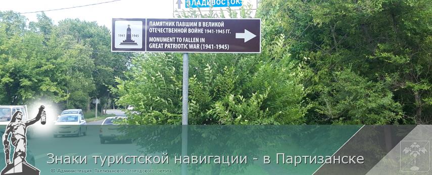 Знаки туристской навигации - в Партизанске | Администрация муниципального округа город Партизанск Приморского края Официальный сайт