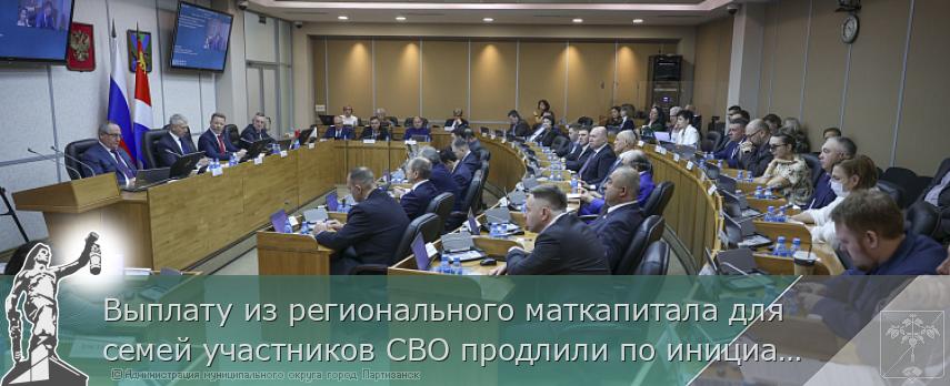 Выплату из регионального маткапитала для семей участников СВО продлили по инициативе Губернатора в Приморье | Администрация муниципального округа город Партизанск Приморского края Официальный сайт
