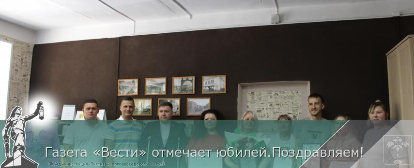 Газета «Вести» отмечает юбилей.Поздравляем!  | Администрация муниципального округа город Партизанск Приморского края Официальный сайт