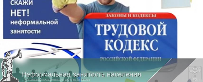 Неформальная занятость населения | Администрация муниципального округа город Партизанск Приморского края Официальный сайт