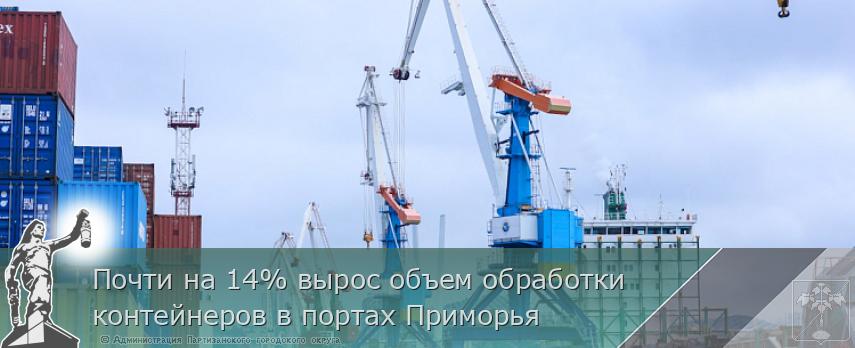 Почти на 14% вырос объем обработки контейнеров в портах Приморья | Администрация муниципального округа город Партизанск Приморского края Официальный сайт