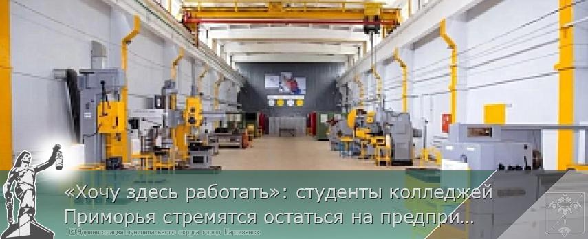 «Хочу здесь работать»: студенты колледжей Приморья стремятся остаться на предприятиях, попробовав свои силы на производстве | Администрация муниципального округа город Партизанск Приморского края Официальный сайт