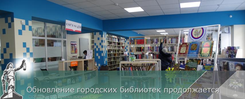 Обновление городских библиотек продолжается | Администрация муниципального округа город Партизанск Приморского края Официальный сайт