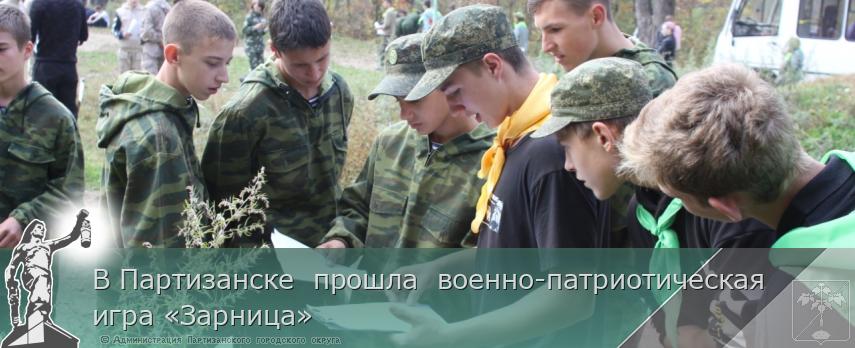 В Партизанске  прошла  военно-патриотическая игра «Зарница» | Администрация муниципального округа город Партизанск Приморского края Официальный сайт