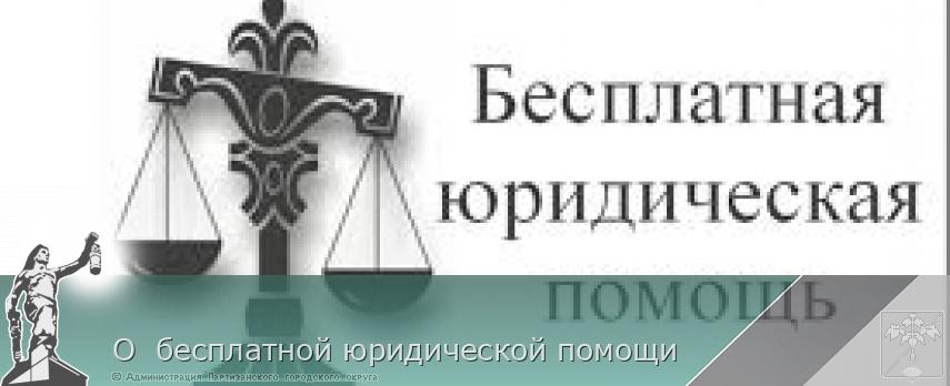  О  бесплатной юридической помощи | Администрация муниципального округа город Партизанск Приморского края Официальный сайт