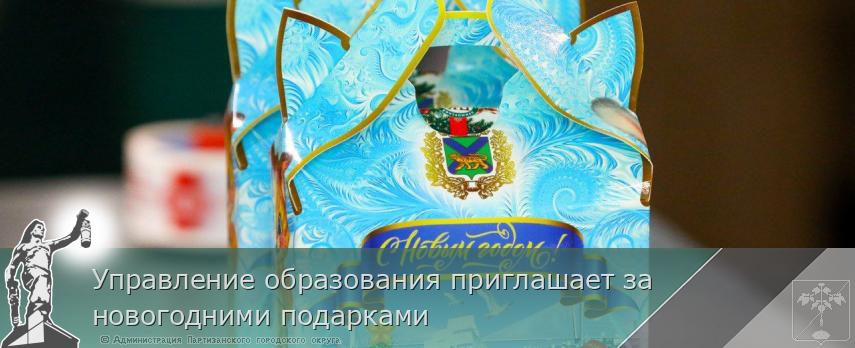 Управление образования приглашает за новогодними подарками | Администрация муниципального округа город Партизанск Приморского края Официальный сайт