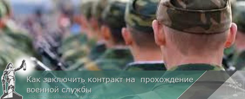Как заключить контракт на  прохождение военной службы | Администрация муниципального округа город Партизанск Приморского края Официальный сайт