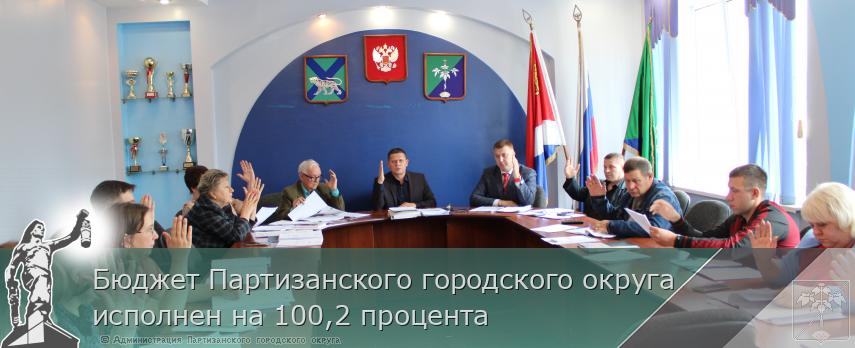 Бюджет Партизанского городского округа исполнен на 100,2 процента | Администрация муниципального округа город Партизанск Приморского края Официальный сайт