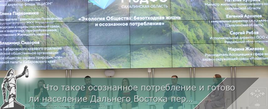 Что такое осознанное потребление и готово ли население Дальнего Востока перейти на «безотходную жизнь» ради сохранения экологии обсудили в рамках дискуссии форума «ProДФО-Сахалинская область» во вторник, 28 сентября. | Администрация муниципального округа город Партизанск Приморского края Официальный сайт Что такое осознанное потребление и готово ли население Дальнего Востока перейти на «безотходную жизнь» ради сохранения экологии обсудили в рамках дискуссии форума «ProДФО-Сахалинская область» во вторник, 28 сентября. | Администрация муниципального округа город Партизанск Приморского края Официальный сайт