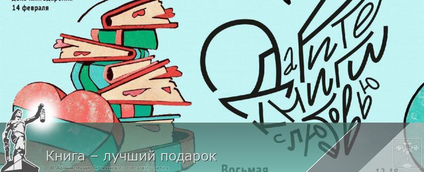 Книга – лучший подарок  | Администрация муниципального округа город Партизанск Приморского края Официальный сайт