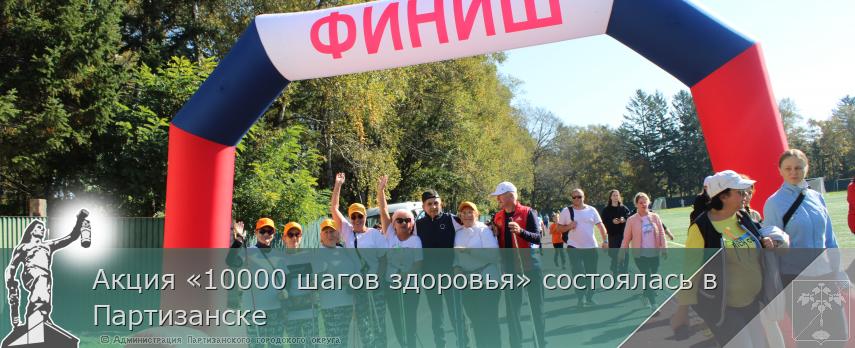 Акция «10000 шагов здоровья» состоялась в Партизанске | Администрация муниципального округа город Партизанск Приморского края Официальный сайт