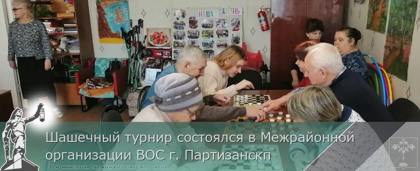 Шашечный турнир состоялся в Межрайонной организации ВОС г. Партизанскп | Администрация муниципального округа город Партизанск Приморского края Официальный сайт