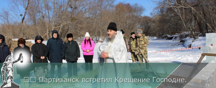 ☦️ Партизанск встретил Крещение Господне.  | Администрация муниципального округа город Партизанск Приморского края Официальный сайт