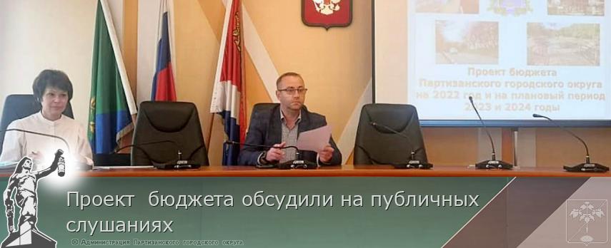 Проект  бюджета обсудили на публичных слушаниях | Администрация муниципального округа город Партизанск Приморского края Официальный сайт