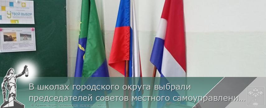В школах городского округа выбрали  председателей советов местного самоуправления! | Администрация муниципального округа город Партизанск Приморского края Официальный сайт