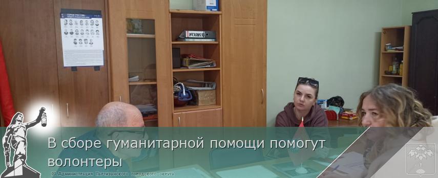 В сборе гуманитарной помощи помогут волонтеры  | Администрация муниципального округа город Партизанск Приморского края Официальный сайт