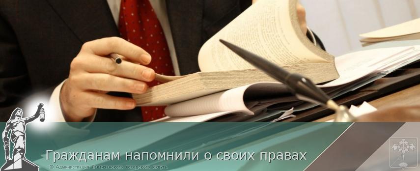 Гражданам напомнили о своих правах | Администрация муниципального округа город Партизанск Приморского края Официальный сайт