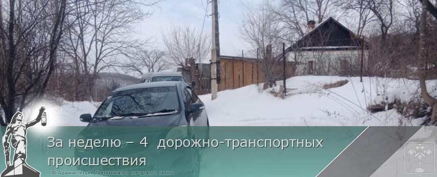 За неделю – 4  дорожно-транспортных происшествия | Администрация муниципального округа город Партизанск Приморского края Официальный сайт