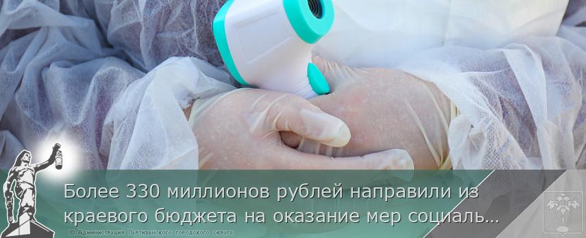 Более 330 миллионов рублей направили из краевого бюджета на оказание мер социальной поддержки медикам, сообщает www.primorsky.ru | Администрация муниципального округа город Партизанск Приморского края Официальный сайт Более 330 миллионов рублей направили из краевого бюджета на оказание мер социальной поддержки медикам, сообщает www.primorsky.ru | Администрация муниципального округа город Партизанск Приморского края Официальный сайт