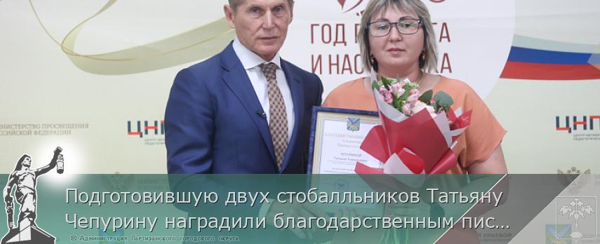Подготовившую двух стобалльников Татьяну Чепурину наградили благодарственным письмом главы региона | Администрация муниципального округа город Партизанск Приморского края Официальный сайт