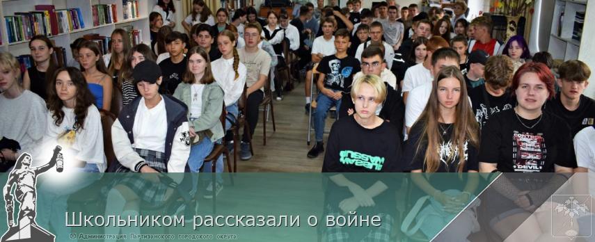 Школьником рассказали о войне | Администрация муниципального округа город Партизанск Приморского края Официальный сайт