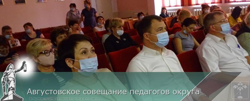 Августовское совещание педагогов округа | Администрация муниципального округа город Партизанск Приморского края Официальный сайт