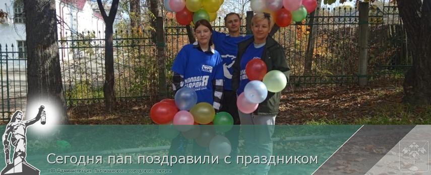 Сегодня пап поздравили с праздником | Администрация муниципального округа город Партизанск Приморского края Официальный сайт